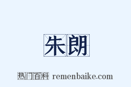 朱朗是什么意思的图片